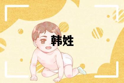 韓姓有創意的女孩名字