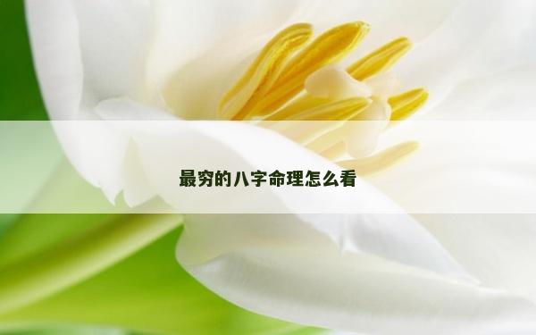 最窮的八字命理怎么看