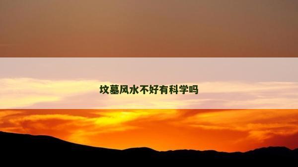 墳?zāi)癸L(fēng)水不好有科學(xué)嗎