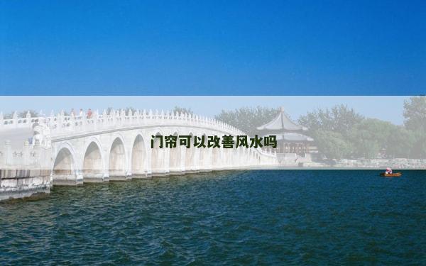 門簾可以改善風(fēng)水嗎