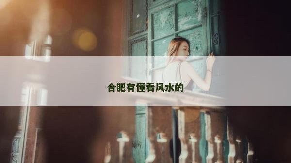 合肥有懂看風水的