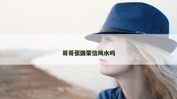 哥哥張國榮信風(fēng)水嗎