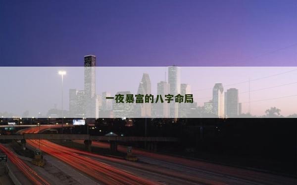 一夜暴富的八字命局