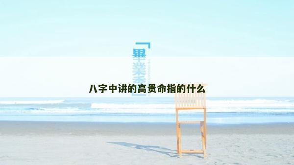八字中講的高貴命指的什么