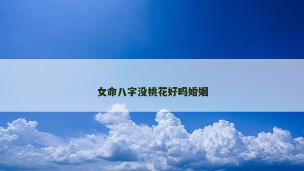 女命八字沒桃花好嗎婚姻