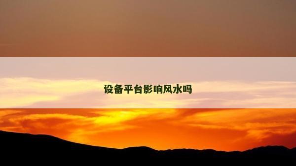 設備平臺影響風水嗎 設備平臺影響風水嗎