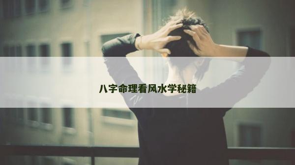 八字命理看風(fēng)水學(xué)秘籍