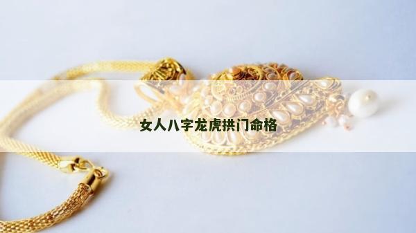 女人八字龍虎拱門命格