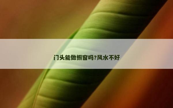 門頭能做櫥窗嗎?風水不好