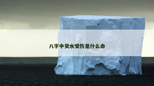 八字中癸水受傷是什么命