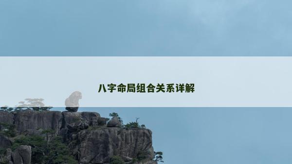 八字命局組合關系詳解