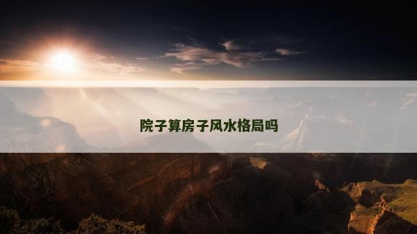 院子算房子風水格局嗎
