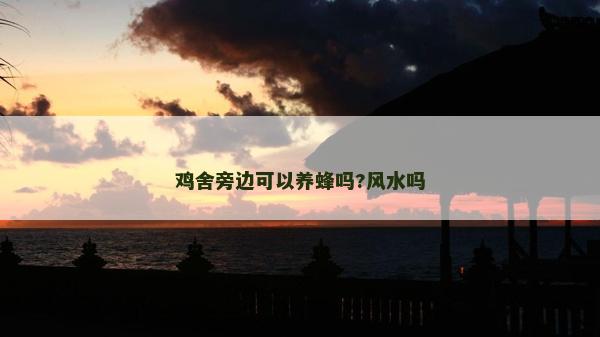 雞舍旁邊可以養蜂嗎?風水嗎