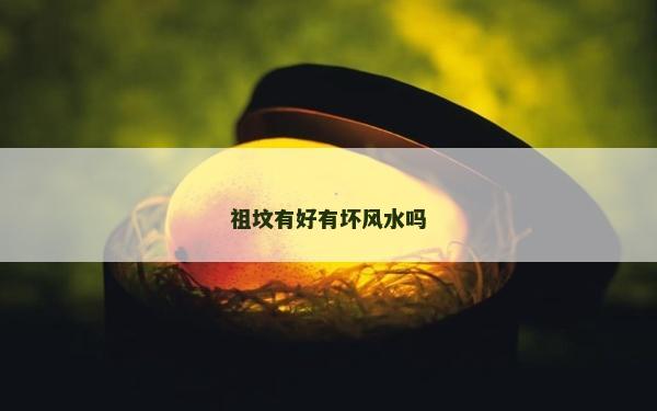 祖墳有好有壞風水嗎