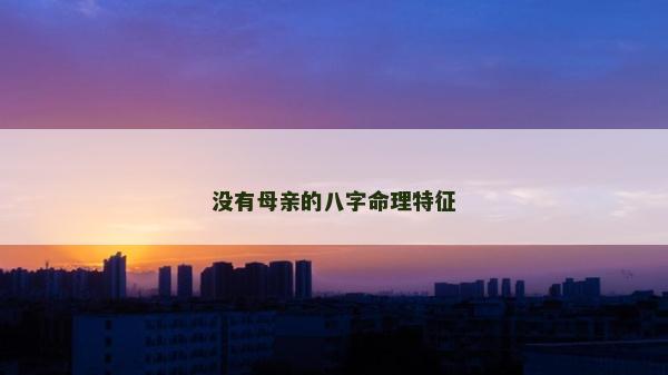沒有母親的八字命理特征