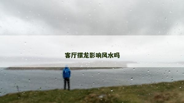 客廳擺龍影響風水嗎