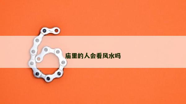 廟里的人會看風水嗎