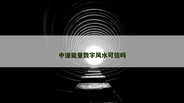 中道能量數字風水可信嗎 中道能量數字風水可信嗎