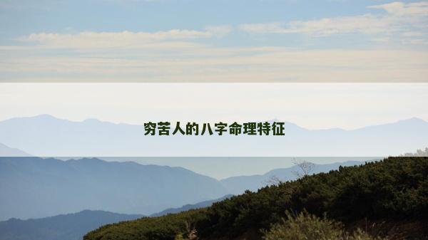 窮苦人的八字命理特征