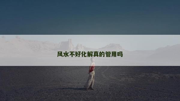 風水不好化解真的管用嗎