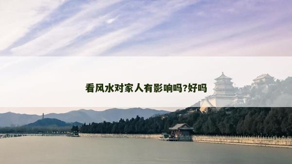 看風水對家人有影響嗎?好嗎