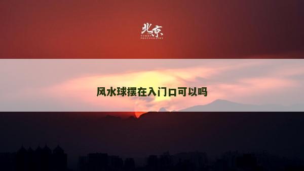 風水球擺在入門口可以嗎