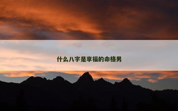 什么八字是享福的命格男