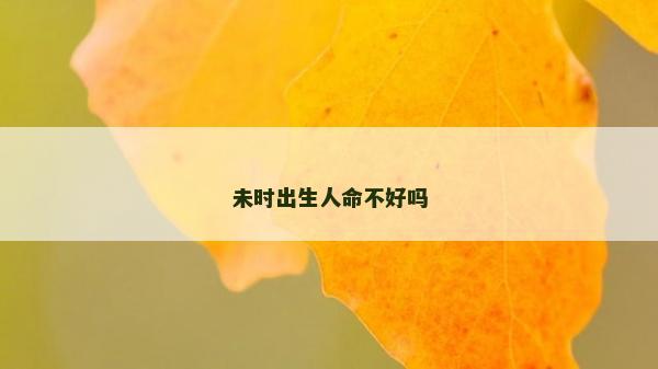 未時出生人命不好嗎