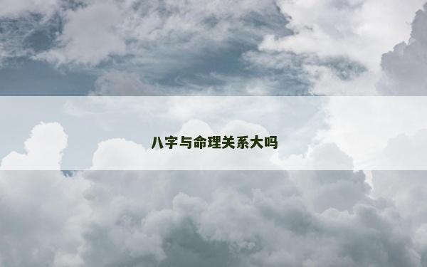 八字與命理關(guān)系大嗎
