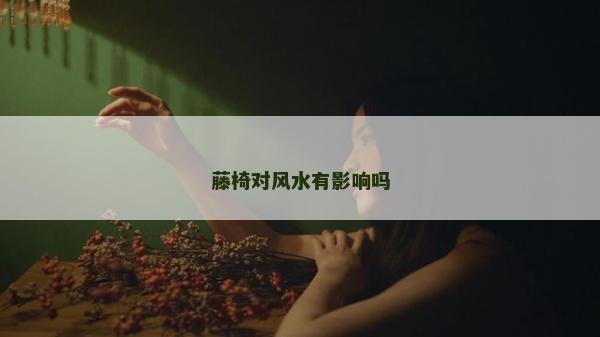 藤椅對風水有影響嗎