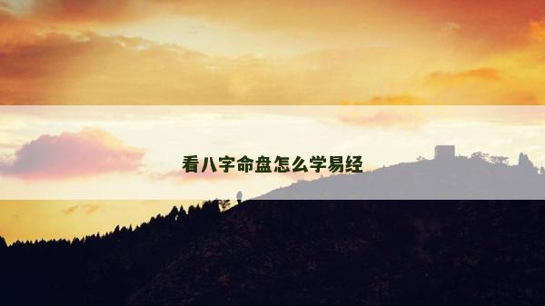 看八字命盤(pán)怎么學(xué)易經(jīng)