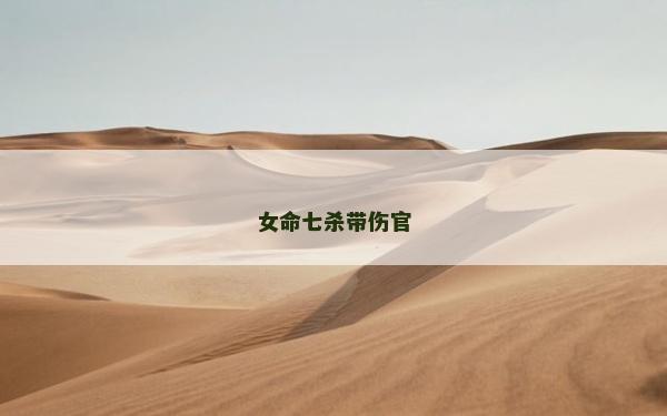 女命七殺帶傷官