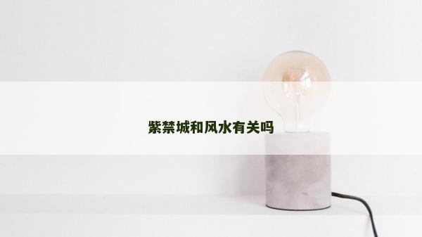 紫禁城和風水有關嗎