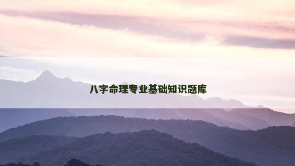 八字命理專業基礎知識題庫