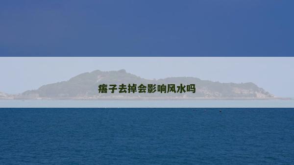 痦子去掉會影響風水嗎