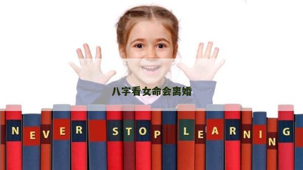 八字看女命會(huì)離婚