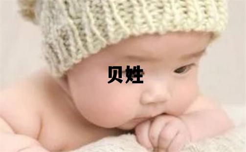 貝姓吉利的男孩名字,取什么名字好