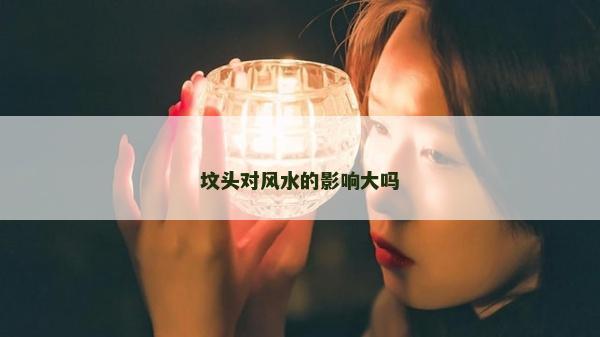 墳頭對風水的影響大嗎