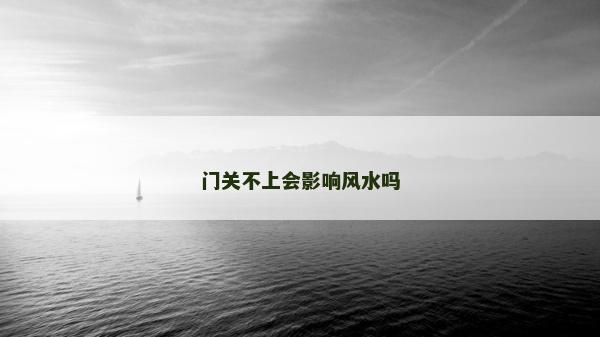 門關不上會影響風水嗎