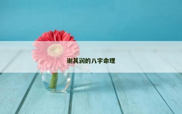 謝其潤的八字命理