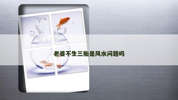 老婆不生三胎是風水問題嗎