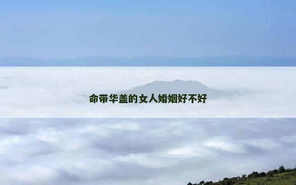 命帶華蓋的女人婚姻好不好