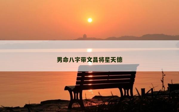 男命八字帶文昌將星天德