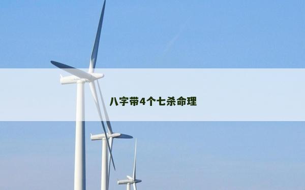 八字帶4個七殺命理