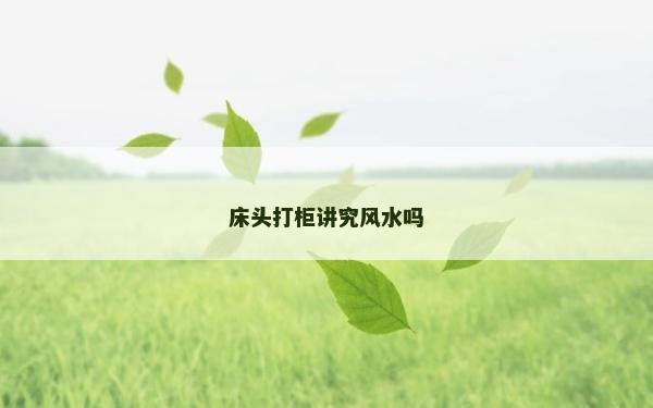 床頭打柜講究風水嗎