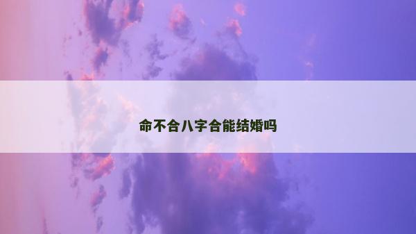 命不合八字合能結婚嗎
