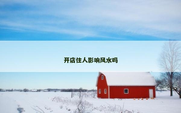開店住人影響風(fēng)水嗎