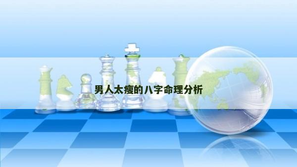 男人太瘦的八字命理分析