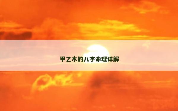 甲乙木的八字命理詳解