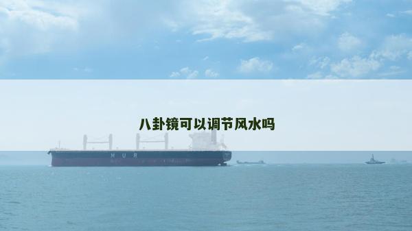 八卦鏡可以調節風水嗎